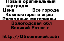 Новый оригинальный картридж Canon  C-EXV3  › Цена ­ 1 000 - Все города Компьютеры и игры » Расходные материалы   . Вологодская обл.,Великий Устюг г.